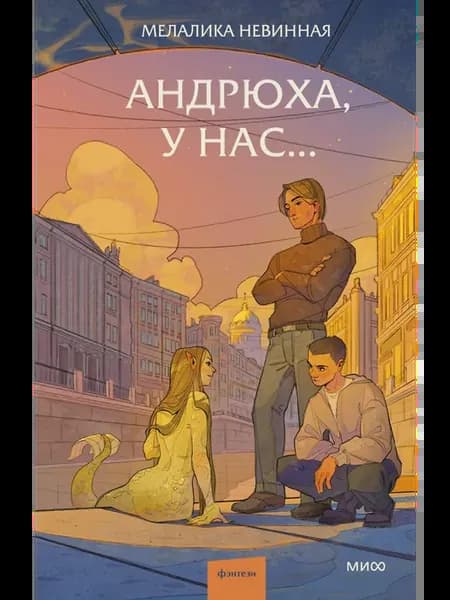 Андрюха, у нас.… книга Мелалика Невинная