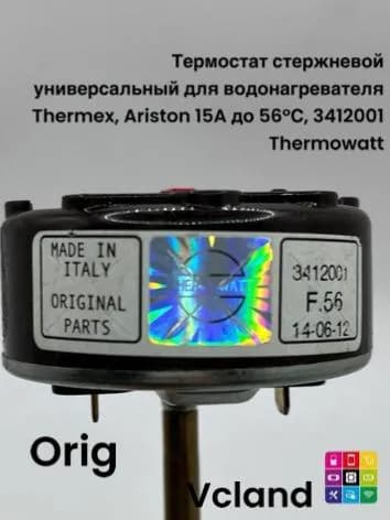 Термостат стержневой универсальный для водонагревателя Thermex, Ariston 15A до 56С, 3412001 Thermowatt
