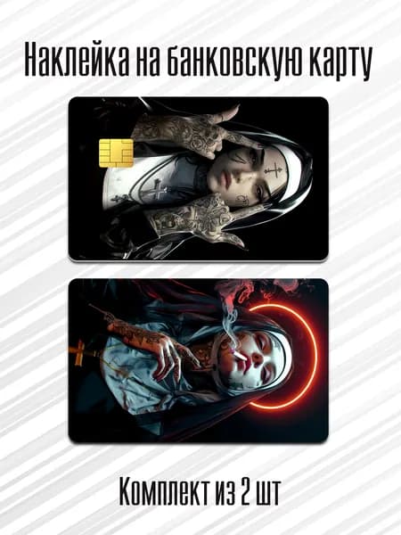 Наклейка на банковскую карту "Грешная монашка"