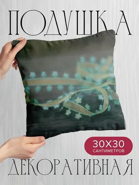 Подушка декоративная, 30x30см Разное шар лента