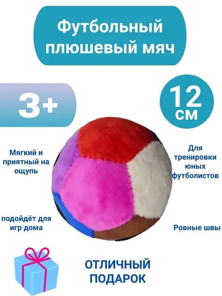 Плюшевый мягкий мяч