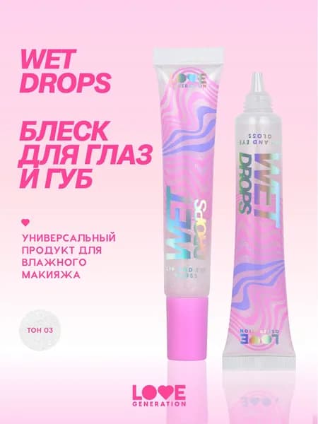 Блеск для глаз и губ Love Generation Wet Drops с эффектом жидкого стекла, тон 03, прозрачный с фиолетовыми сияющими частицами, 12 мл