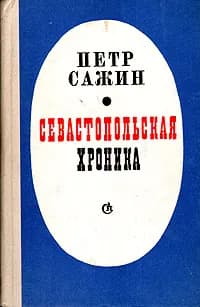 Севастопольская хроника | Сажин Петр Александрович