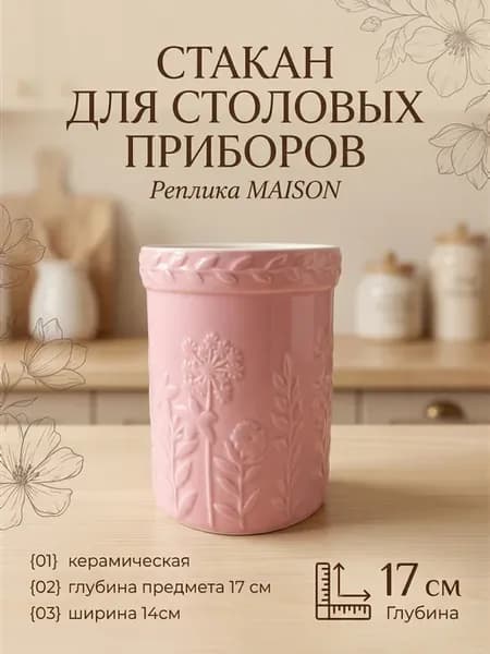 Стакан для столовых приборов, реплика MAISON