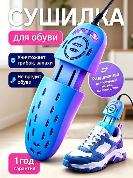 Сушилка для обуви
