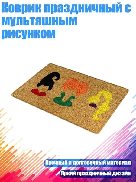 Коврик праздничный с мультяшным рисунком, A017 - 40смх60см