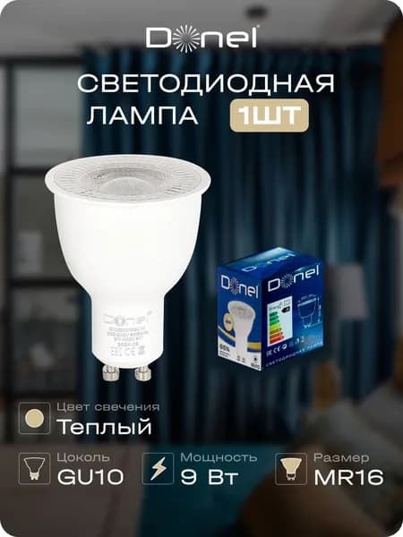 Лампа светодиодная MR16 теплый свет 9Вт прозр.стекло GU10 D50хH65мм, Donel, DN03003W9GU10
