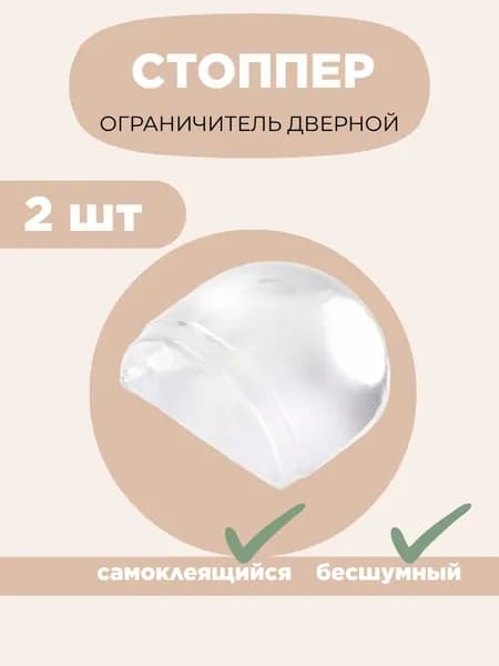 Ограничитель для двери, стоппер, фиксатор двери, демпфер, напольный самоклеящийся, прозрачный, 2 шт