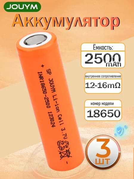 Высокотоковый аккумулятор 18650 ,2500мАч ,12-16мОм,3 ШТ