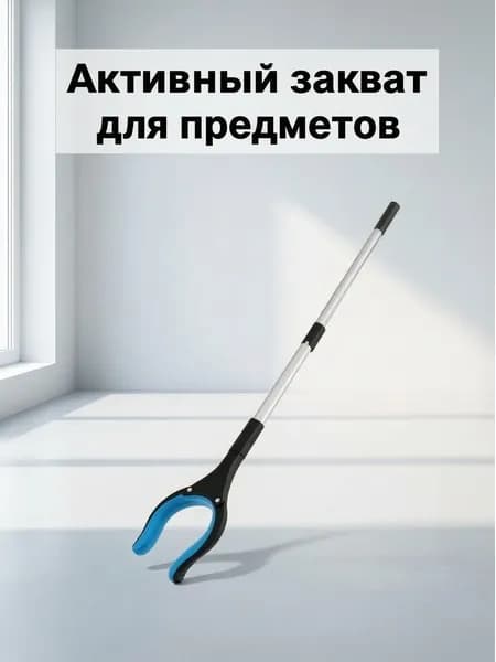 Активный захват для предметов