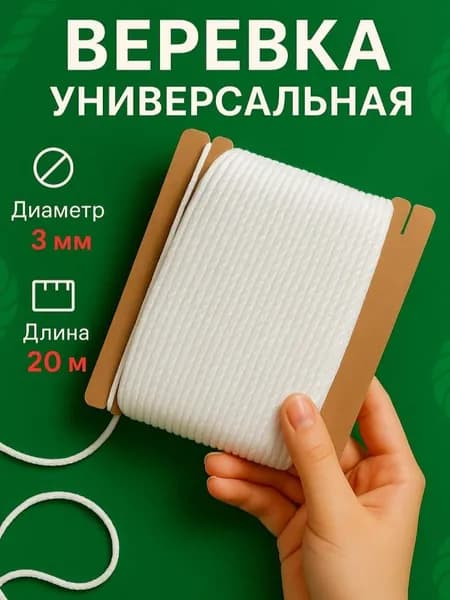 Веревка универсальная шнур хозяйственный для белья 3мм 20м
