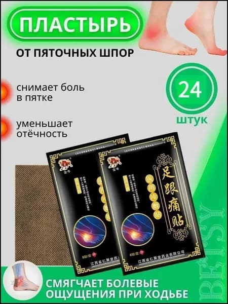 Пластырь от пяточной шпоры для суставов24шт.