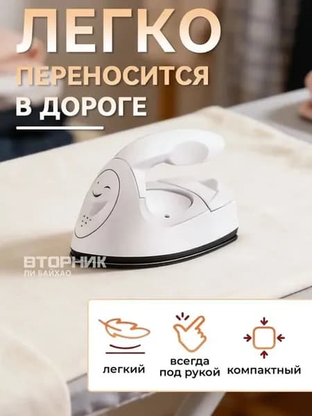 Маленький дорожный утюг для рукоделия, премиум