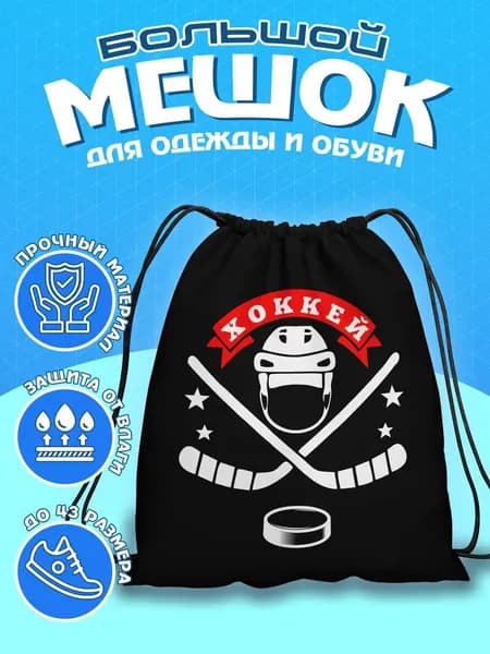 Мешок для сменной обуви / Сумка для сменной обуви / Мешок дл