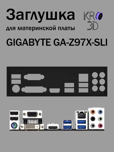 Заглушка для материнской платы GIGABYTE GA-Z97X-SLI черная