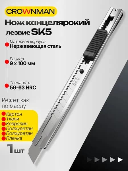 Нож канцелярский Crownman 9 х 100 мм, стальной SK5