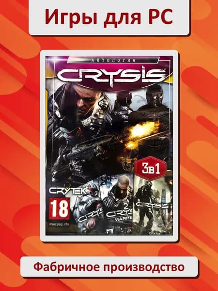 Антология Crysis. 3в1. Игра PC DVD