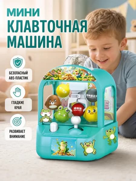 Мини клавтомашина развивающая игрушка для дома