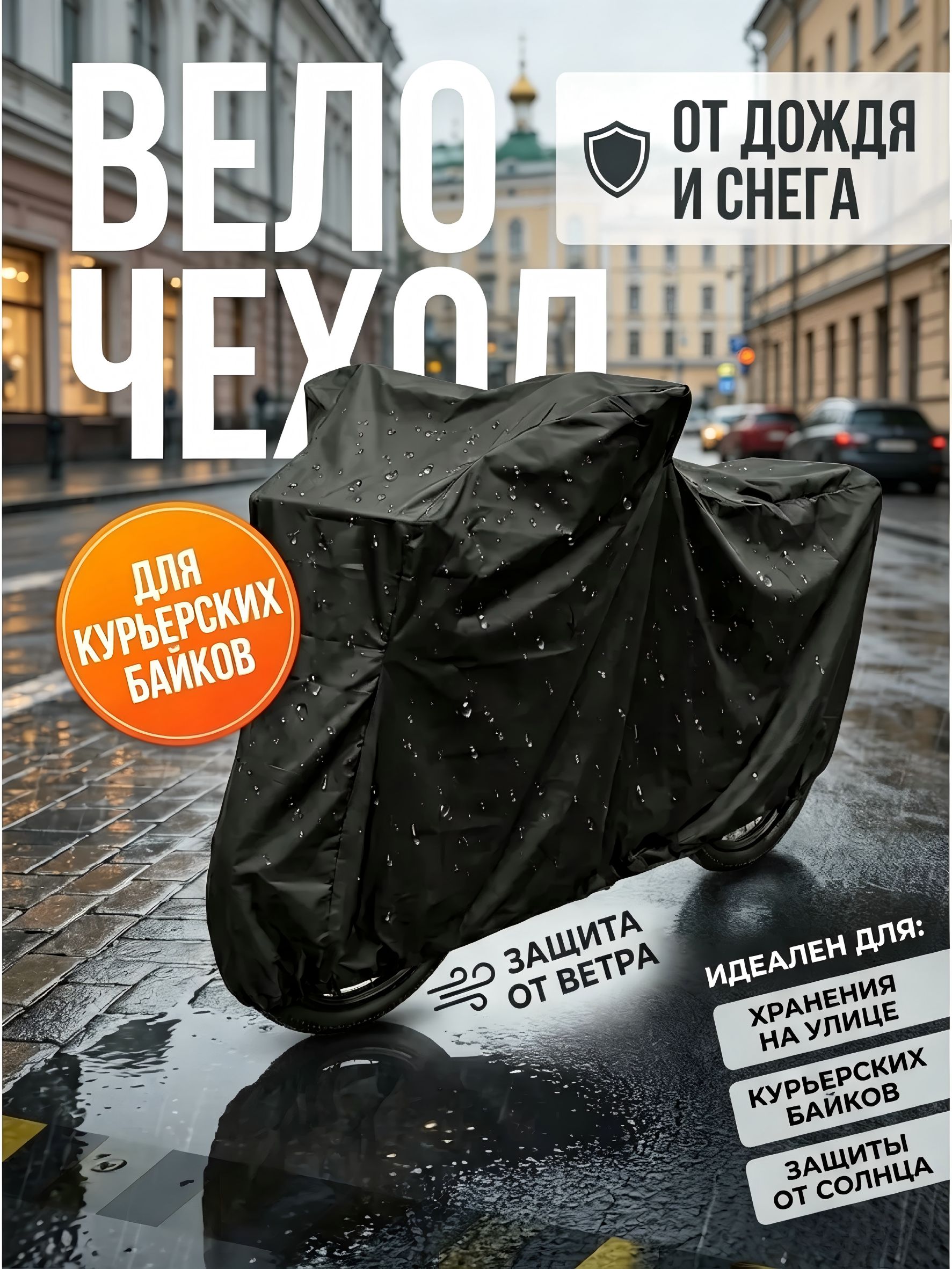 Чехол для электровелосипеда курьера с корзиной и багажником
