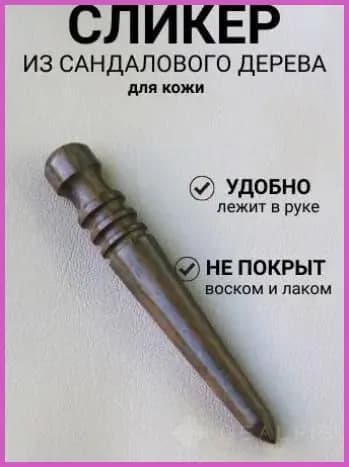 Сликер из сандалового дерева для кожи/ Для полировки урезов кожи/ Борд для полировки урезов