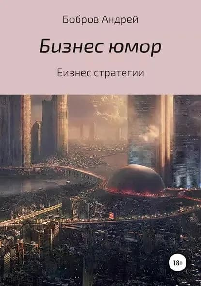 Бизнес-юмор | Бобров Андрей Андреевич | Электронная книга