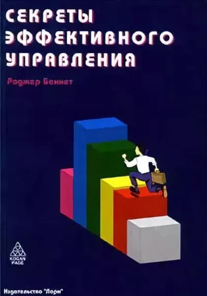 Секреты эффективного управления | Беннет Роджер