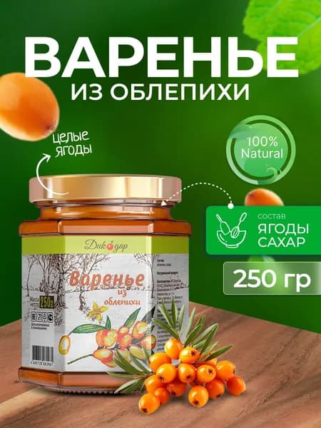 Варенье из облепихи домашнее натуральное, 250 гр в подарок