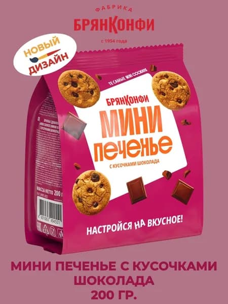 Печенье MINI COOKIES с кусочками шоколада, 200 гр., БрянКонфи