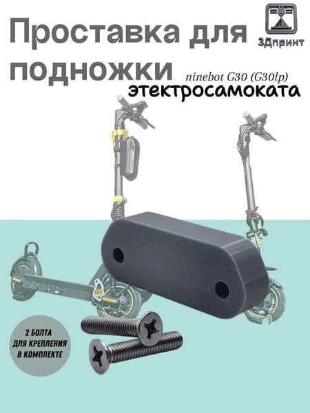 Проставка для подножки самоката