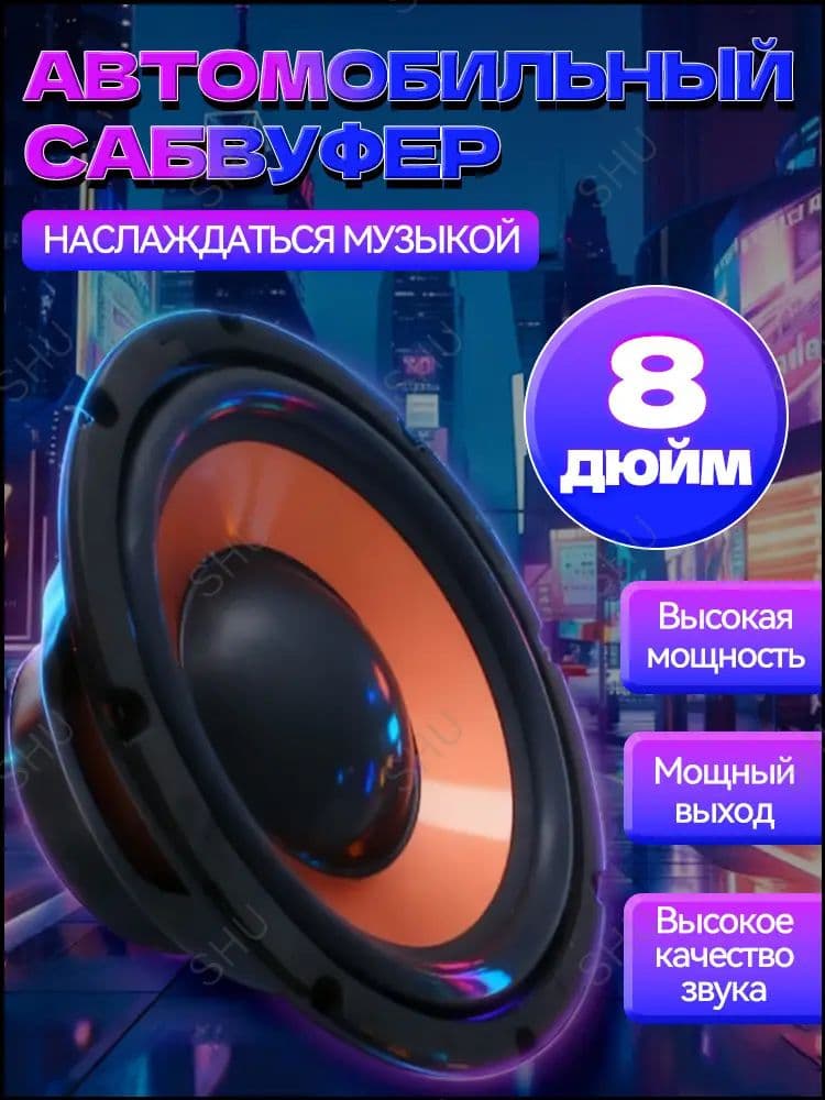 Сабвуфер автомобильный, 20 см (8 дюйм.)