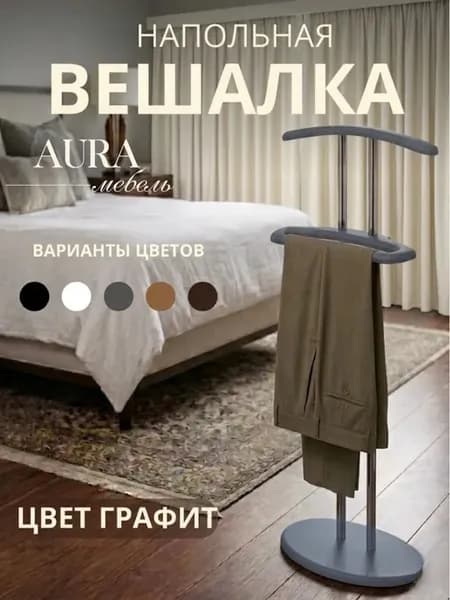 Вешалка напольная для одежды