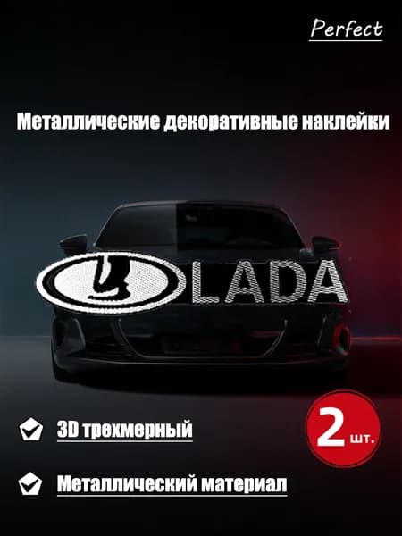 Металлическая декоративная наклейка Lada