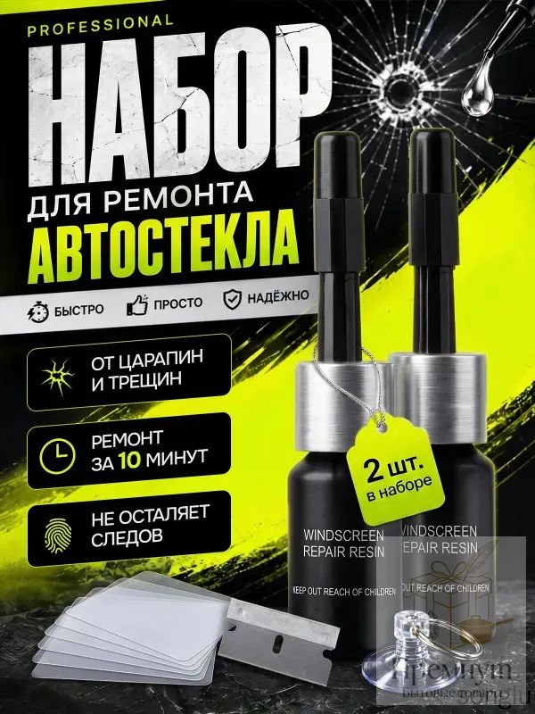 Набор для ремонта лобового стекла автомобиля, герметик автомобильный для машины, все для автомобиля, клей для лобового стекла автомобиля