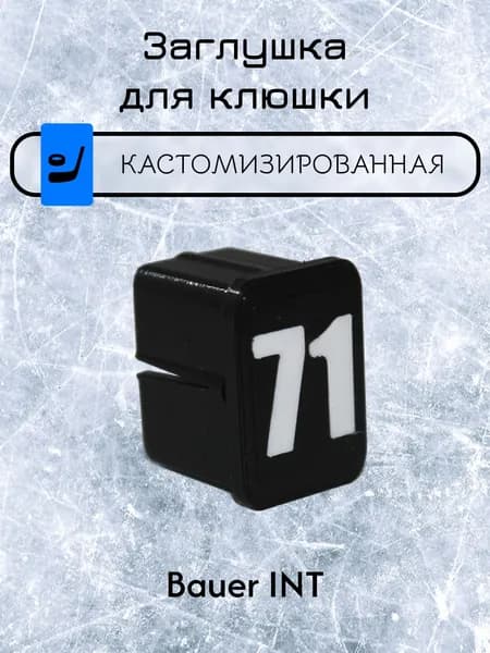 Заглушка для клюшки
