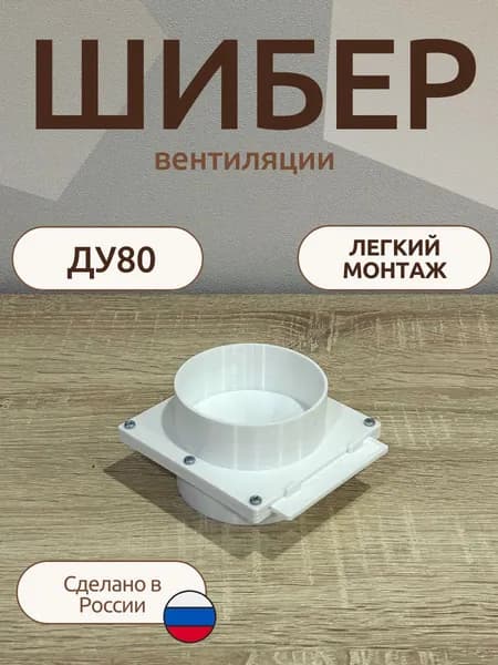 Шибер вентиляции ДУ80