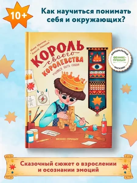 Король своего королевства Терапевтические сказки для детей