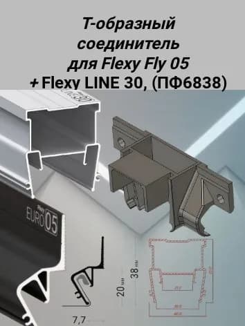 Т-образный соединитель для Flexy EURO 05+св.линия Flexy LINE 30 (Высокий),(ПФ6838).