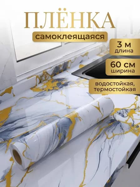 Самоклеящаяся пленка для мебели и кухни 60х300 см