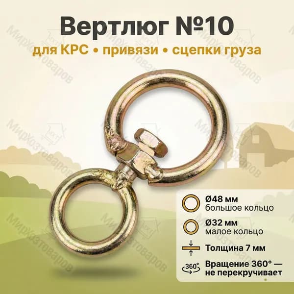 Вертлюг (вертушка) для собак, для скота, для сцепки груза (цинк)№10 -1шт