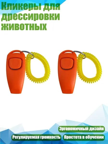 Кликеры для дрессировки животных, Светло-оранжевый