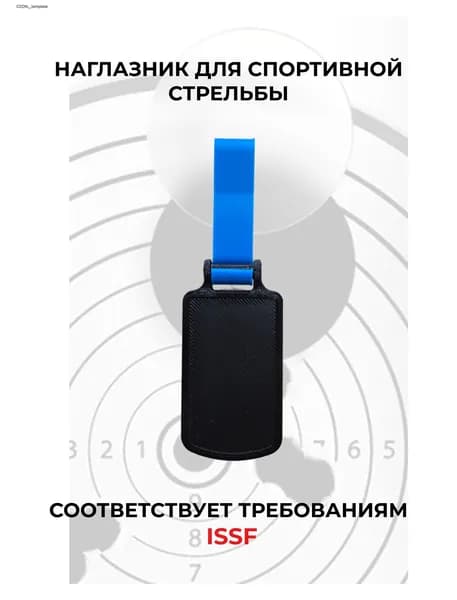 Наглазник для спортивной стрельбы ELABORY, синий + черный