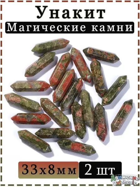 Унакит,Магические камни,Шестиугольные колонны,Декора И Коллекций,33х8 мм,2 шт