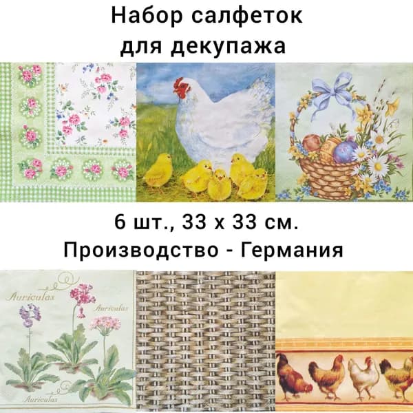 Салфетки бумажные для декупажа трехслойные, (6 шт., 33 х 33 см.) Корзинка для пасхальных яиц