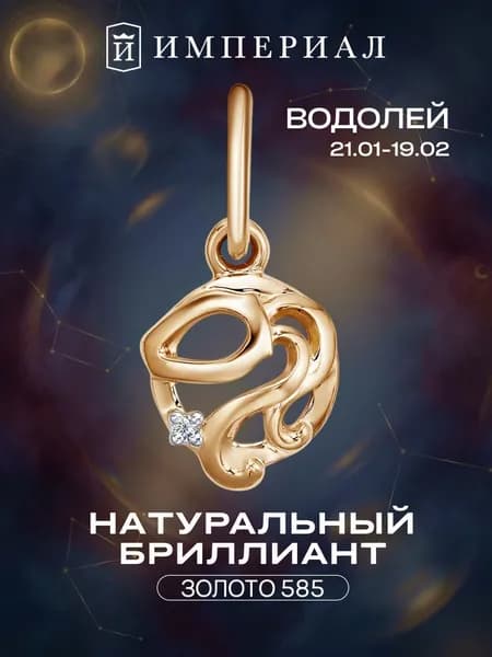 Подвеска золотая 585 знак зодиака водолей с бриллиантом ИМПЕРИАЛ