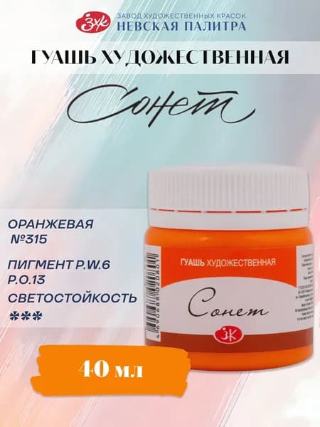 Гуашь для рисования художественная Сонет оранжевая 40 мл