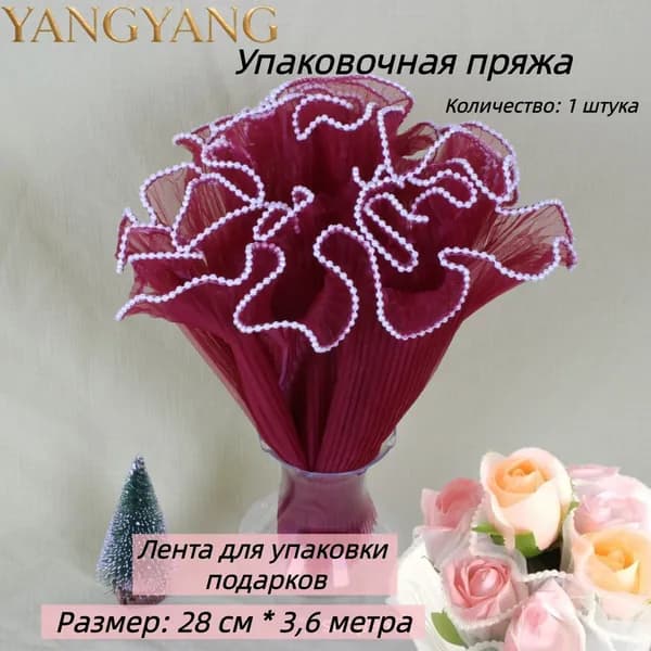 Лента для упаковки подарков,Упаковочная пряжа