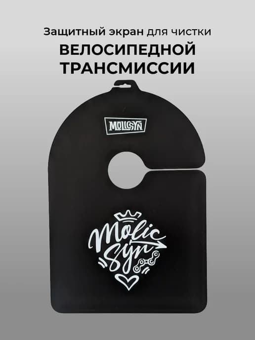 Защитный экран для мойки трансмиссии велосипеда