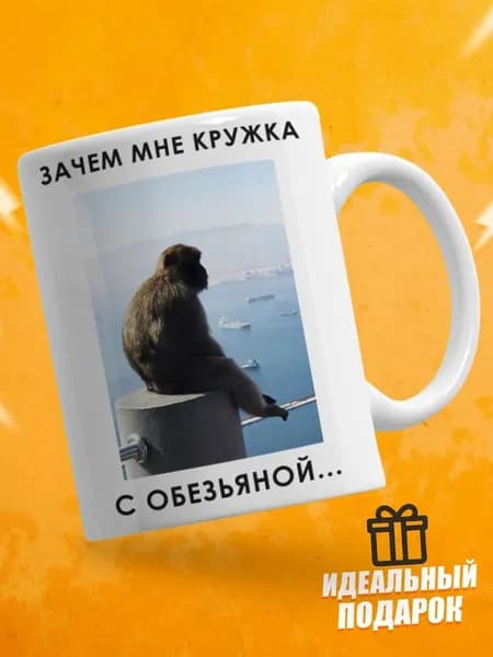 Кружка керамическая для чая и кофе подарок с приколом, принтом и надписью, мем с обезьяной,330мл 1шт.