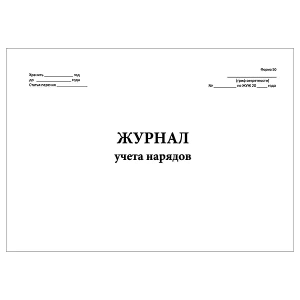 Комплект (1 шт.), Журнал учета нарядов (Форма 50) (20 лист, полистовая нумерация)