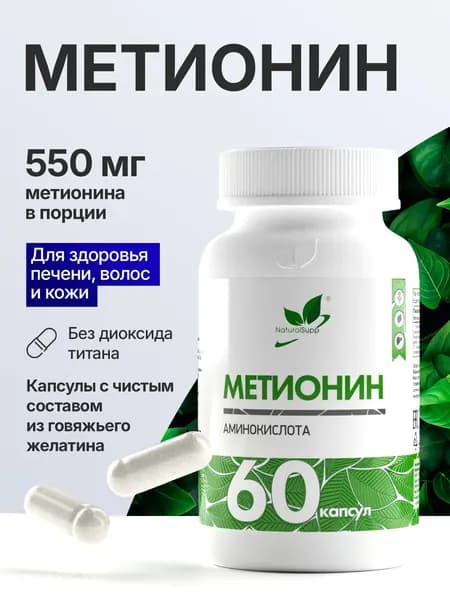 Метионин 550 мг, аминокислота для иммунитета и печени, 60 капсул